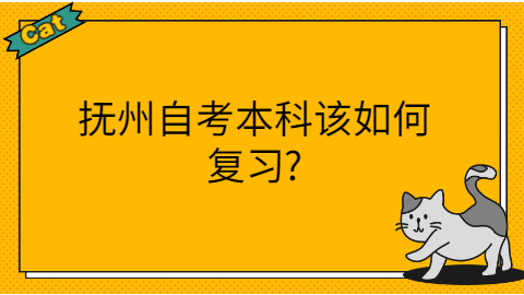 撫州自考本科如何復(fù)習(xí)