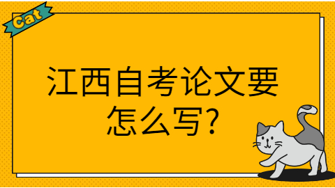 江西自考畢業(yè)論文怎么寫