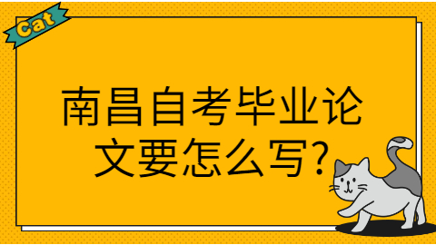 南昌自考畢業(yè)論文怎么寫