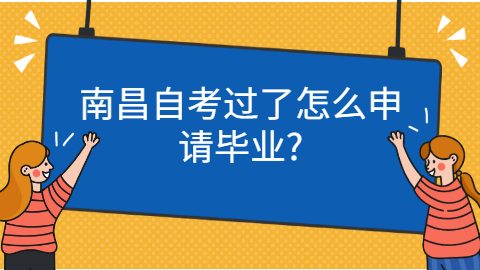 南昌自考怎么申請畢業(yè)
