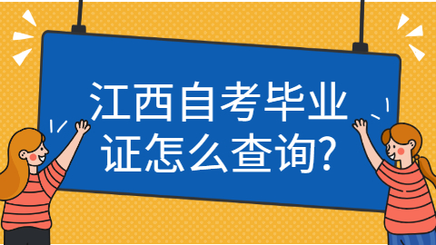 江西自考畢業(yè)證查詢