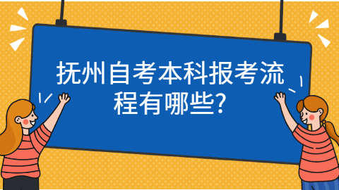 撫州自考本科報(bào)名流程