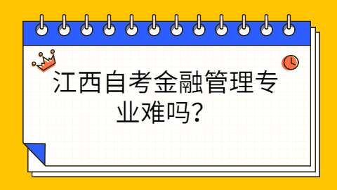 江西自考專業(yè)難嗎