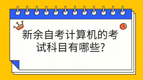 新余自考本科考試科目有哪些