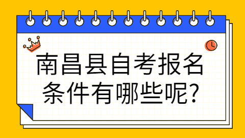 南昌縣自考報(bào)考條件