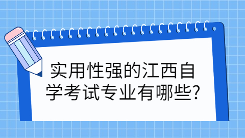 江西自學考試專業(yè)