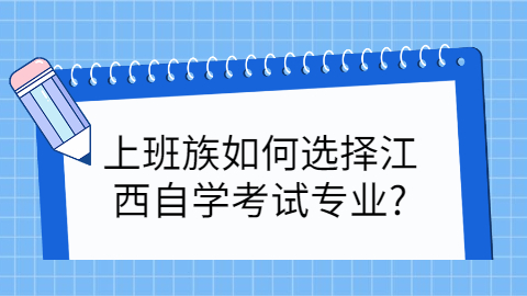 江西自學(xué)考試專業(yè)