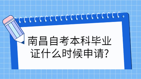 南昌自考怎么申請畢業(yè)
