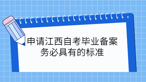 南昌自考怎么申請畢業(yè)
