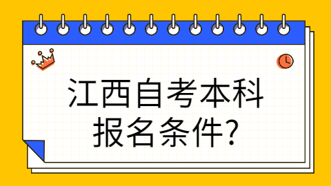 江西自考本科報(bào)名條件