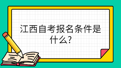 江西自考報(bào)名條件