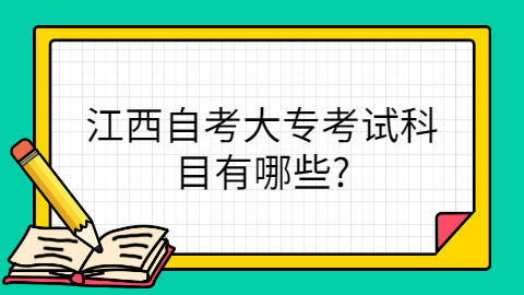 江西自考大?？荚嚳颇? height=