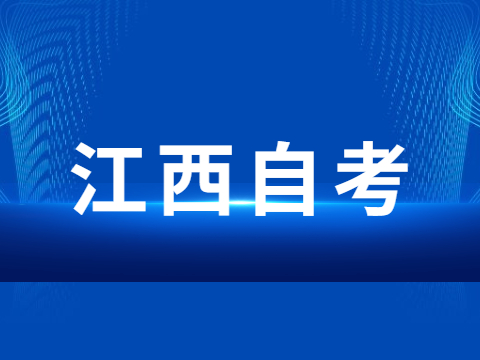江西自考學(xué)位申請條件