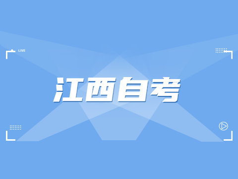 江西自考報(bào)名點(diǎn)
