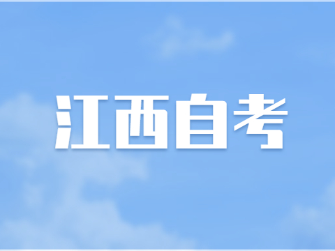 江西自考畢業(yè)申報(bào)審查
