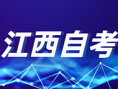 江西自考本科特點(diǎn)