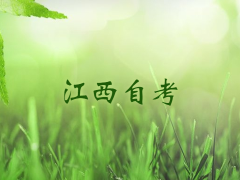 江西自考本科學(xué)位證申請(qǐng)條件