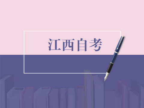 江西自考辦聯(lián)系方式