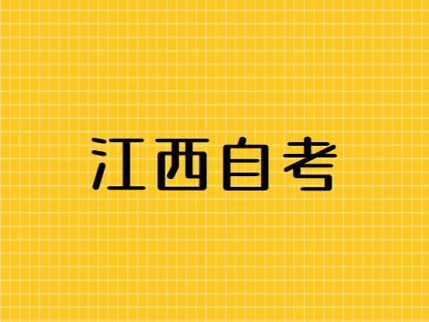 江西自考本科考哪幾門