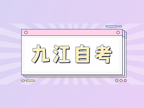 九江自考畢業(yè)申請(qǐng)