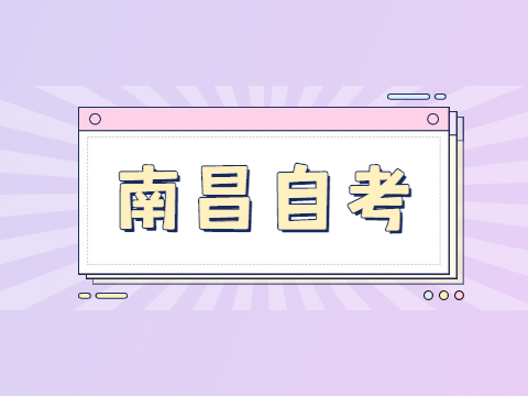 南昌自考畢業(yè)申請(qǐng)