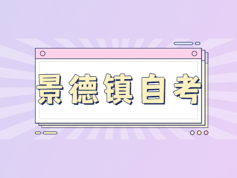 景德鎮(zhèn)自考畢業(yè)申請