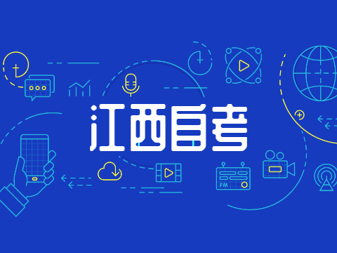 撫州自考報(bào)名入口