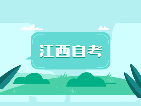 江西自考本科