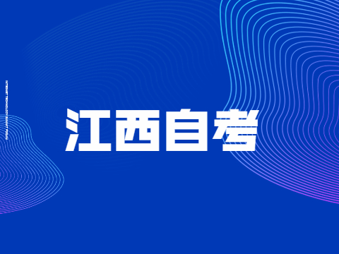 江西自考行政管理專業(yè)