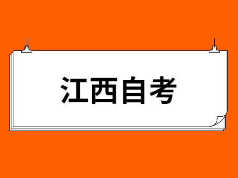 江西自考專業(yè)