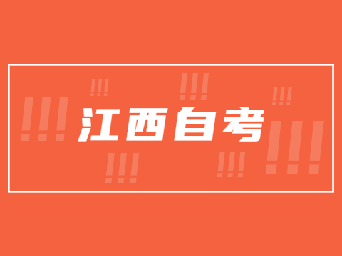 江西自考轉(zhuǎn)考