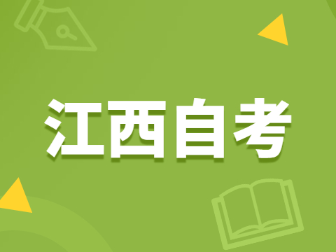 江西自考報(bào)名注意事項(xiàng)
