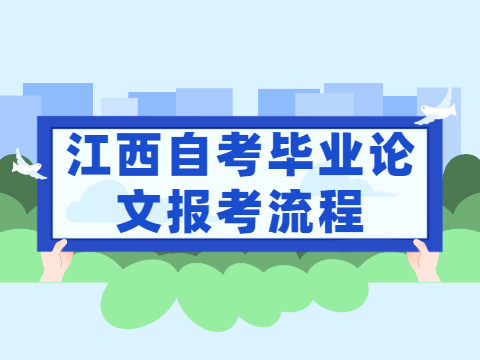 江西自考畢業(yè)論文報(bào)考流程