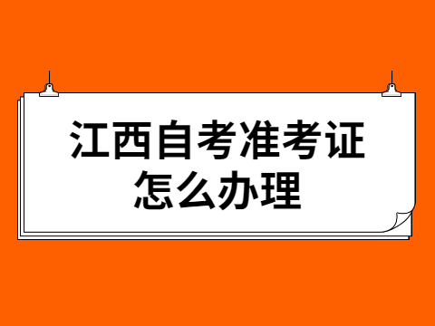 江西自考準(zhǔn)考證