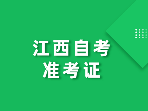 江西自考準(zhǔn)考證