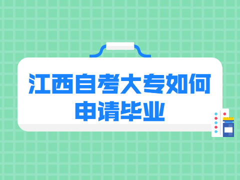 江西自考大專畢業(yè)申請