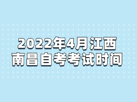 2022年4月江西南昌自考考試時(shí)間