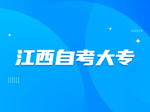 江西自考大專