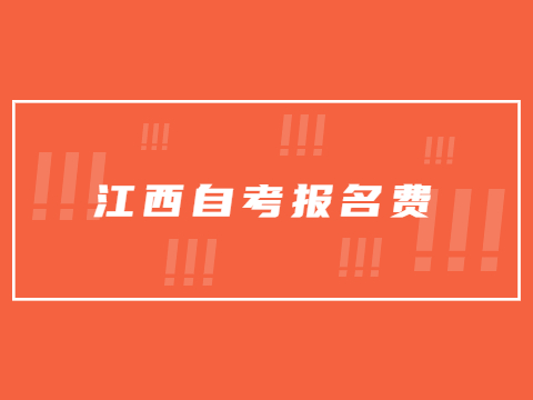 江西自考報(bào)名費(fèi)