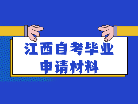 江西自考畢業(yè)申請材料