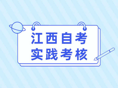江西自考實踐考核