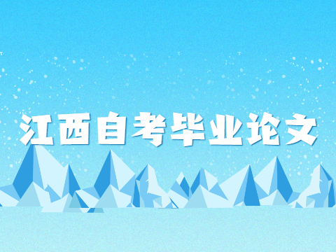 江西自考畢業(yè)論文