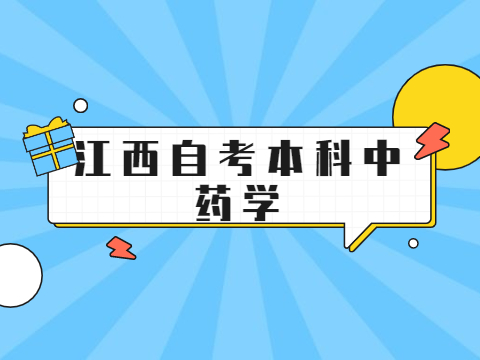 江西自考本科中藥學(xué)