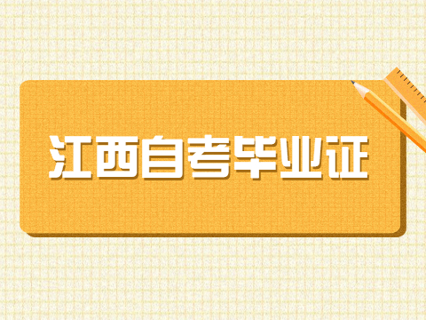 江西自考畢業(yè)證