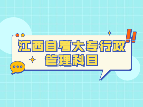 江西自考大專行政管理科目