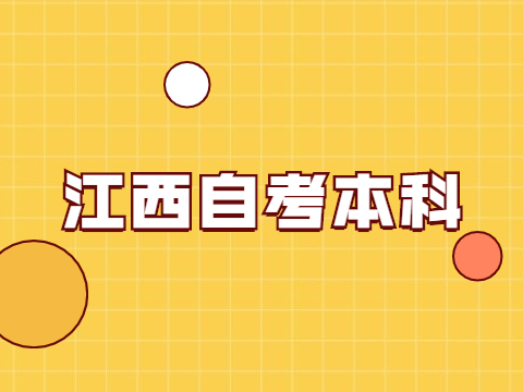 江西自考本科