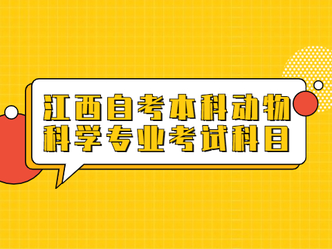 江西自考本科動物科學(xué)專業(yè)考試科目