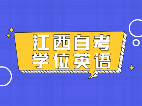 江西自考學(xué)位英語