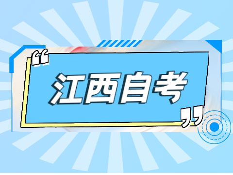 江西自考畢業(yè)論文