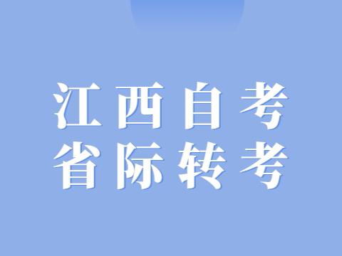 江西自考省際轉(zhuǎn)考